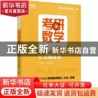 正版 考研数学公式随身背/高途考研系列丛书 高途考研系列丛书编