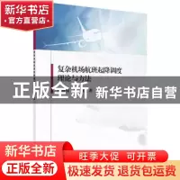 正版 复杂机场航班起降调度理论与方法 张启钱,卜建 科学出版社