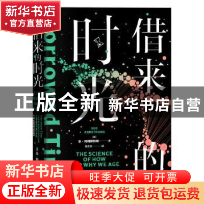 正版 借来的时光:关于我们如何以及为何变老的科学:the science o