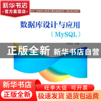 正版 数据库设计与应用(MySQL十四五高等职业教育计算机类新形态