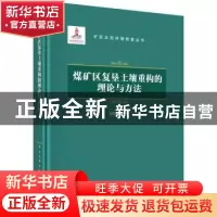 正版 煤矿区复垦土壤重构的理论与方法 胡振琪著 科学出版社 9787