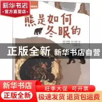 正版 熊是如何冬眠的 (英)卡洛琳·富兰克林 吉林科学技术出版社 9