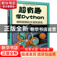 正版 超有趣学Python:编程超酷航天冒险游戏 (美)肖恩·麦克马纳斯