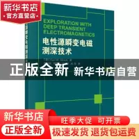 正版 电性源瞬变电磁测深技术 (德)Kurt M. Strack著,薛国强等