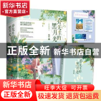 正版 乔先生的黑月光(终结篇共2册) 姒锦著 青岛出版社 978755528