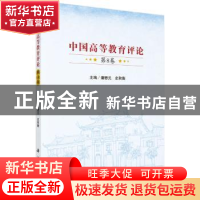 正版 中国高等教育评论:第8卷 潘懋元,史秋衡 科学出版社 978703