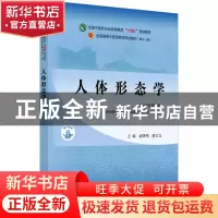 正版 人体形态学(供中药学药学管理学护理学等专业用新世纪第2版