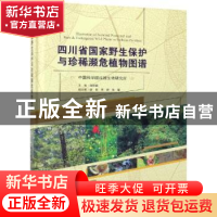 正版 四川省国家野生保护与珍稀濒危植物图谱 程新颖主编 科学出