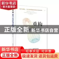 正版 重构:数字化转型的逻辑 安筱鹏著 电子工业出版社 97871213
