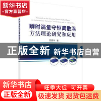 正版 瞬时涡量守恒离散涡方法理论研究与应用 庞建华 科学出版社