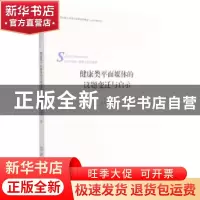正版 健康类平面媒体的议题变迁与启示(体育人文社会学) 王兴一