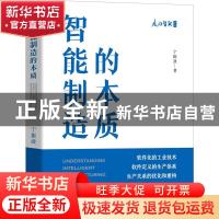 正版 智能制造的本质(精)/走向智能丛书 宁振波 著 机械工业出版