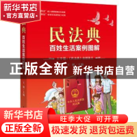 正版 民法典:百姓生活案例图解 王强主编 中国检察出版社 9787510