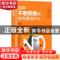 正版 当你不敢拒绝时,你在害怕什么 龙湘涛 北京理工大学出版社