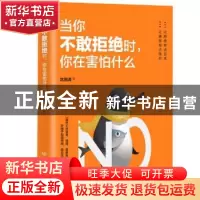 正版 当你不敢拒绝时,你在害怕什么 龙湘涛 北京理工大学出版社