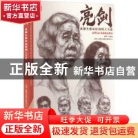 正版 亮剑素描头像:从结构到大关系 品博文化联合研发中心主编 辽