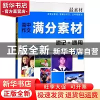 正版 最素材·高中作文满分素材速记+速用 王大绩 湖南教育出版社