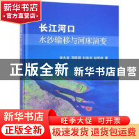 正版 长江河口水沙输移与河床演变 李九发[等]著 科学出版社 9787