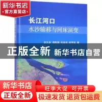 正版 长江河口水沙输移与河床演变 李九发[等]著 科学出版社 9787