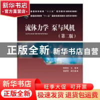 正版 流体力学 泵与风机 张燕侠 主编 中国电力出版社 9787512338
