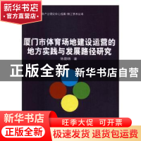 正版 厦门市体育场地建设运营的地方实践与发展路径研究 陈霞明著