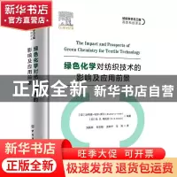 正版 绿色化学对纺织技术的影响及应用前景(精)/纺织科学与工程高