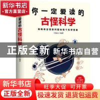 正版 你一定爱读的古怪科学 王海山编著 天津科学技术出版社 9787