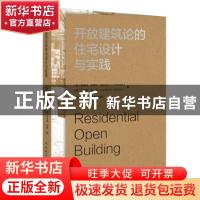 正版 开放建筑论的住宅设计与实践 [美]斯蒂芬·肯德尔,[美]乔纳森