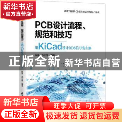 正版 PCB设计流程、规范和技巧:用KiCad设计DDS信号发生器 陈强,