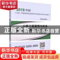 正版 公路工程管理与实务案例分析专项突破 本书编委会编写 中国