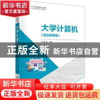正版 大学计算机:混合教学版 陈刚主编 清华大学出版社 978730258