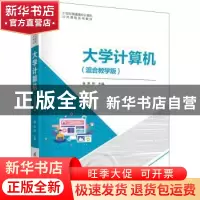 正版 大学计算机:混合教学版 陈刚主编 清华大学出版社 978730258