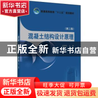正版 混凝土结构设计原理 薛建阳主编 中国电力出版社 9787512334