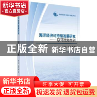 正版 海洋经济可持续发展研究:以环渤海地区为例 孙才志 王泽宇