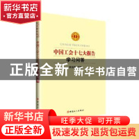 正版 中国工会十七大报告学习问答 李玉赋 中国工人出版社 978750