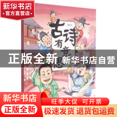 正版 古诗有意思:漫画版:豁达人生 布丁童学文 上海少年儿童出版