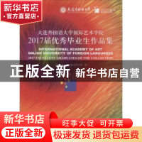 正版 大连外国语大学国际艺术学院2017届优秀毕业生作品集 大连外