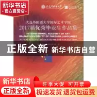 正版 大连外国语大学国际艺术学院2017届优秀毕业生作品集 大连外