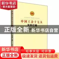 正版 中国工会十七大文件汇编 李玉赋 中国工人出版社 9787500870