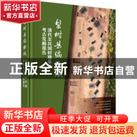 正版 梨树县偏脸城清代至民国时期墓地考古发掘报告 吉林省文物考