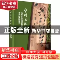 正版 梨树县偏脸城清代至民国时期墓地考古发掘报告 吉林省文物考