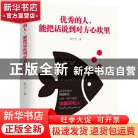 正版 优秀的人,能把话说到对方心坎里 纳兰兰著 现代出版社 9787