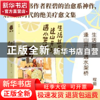 正版 生活就是逢山开路遇水架桥 程碧著 百花文艺出版社 97875306