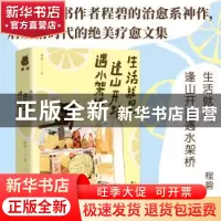 正版 生活就是逢山开路遇水架桥 程碧著 百花文艺出版社 97875306