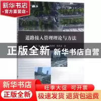 正版 道路接入管理理论与方法 陆键[等]著 科学出版社 9787030521