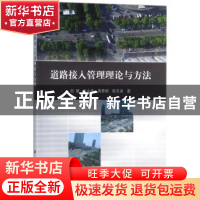 正版 道路接入管理理论与方法 陆键[等]著 科学出版社 9787030521