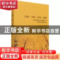 正版 引领·关怀·启发·激励:北京师范大学附属中学新时代德育探索