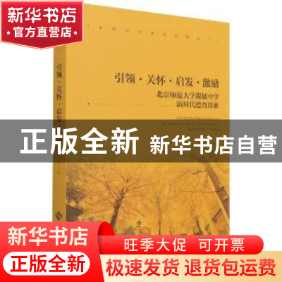 正版 引领·关怀·启发·激励:北京师范大学附属中学新时代德育探索
