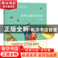 正版 给孩子最美古诗词 好读 中国友谊出版公司 9787505745216 书