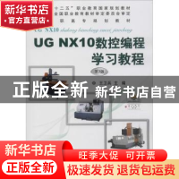 正版 UG NX10数控编程学习教程 王卫兵 机械工业出版社 978711161